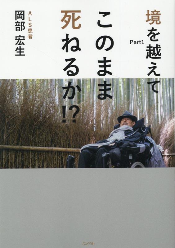 このまま死ねるか！？ 境を越えてPart1 [ 岡部宏生 ]のサムネイル