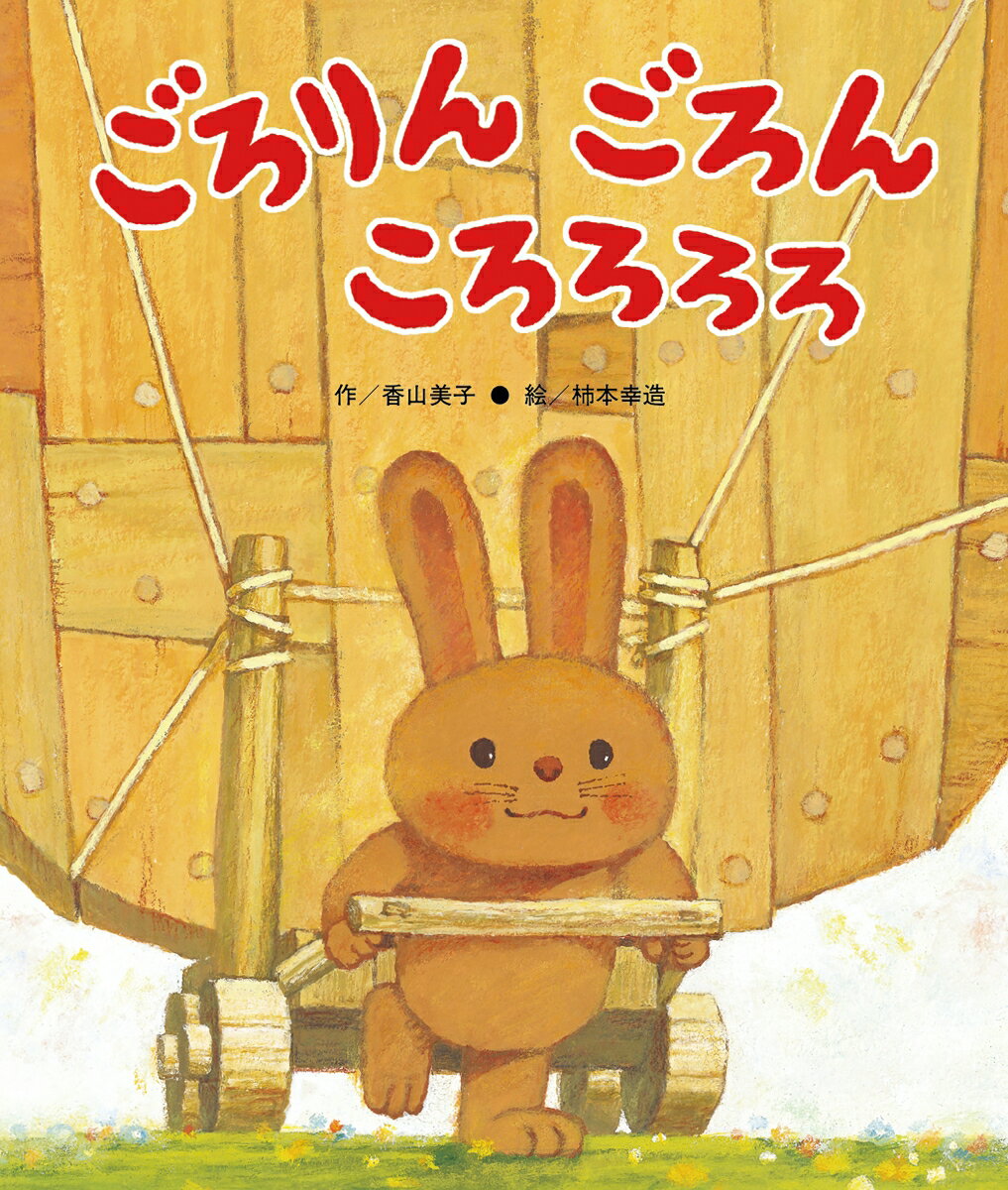 うさぎさんがみんなで使える大きなテーブルを作りました。重たくて、運ぶのに「うんとこ、ごろりん」。ところが、その音がだんだん軽くなって……。
