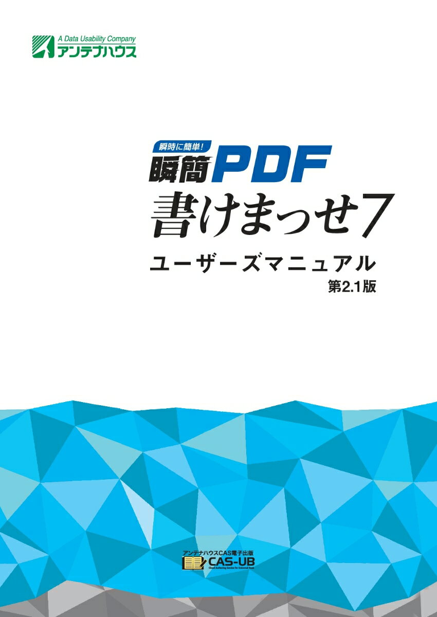 【POD】瞬簡PDF 書けまっせ7 ユーザーズマニュアル