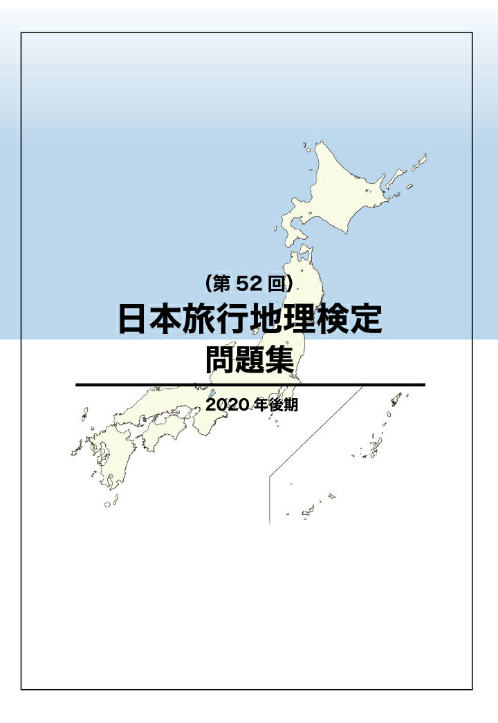 【POD】日本旅行地理検定問題集（第52回） [ JTB総合研究所 ]