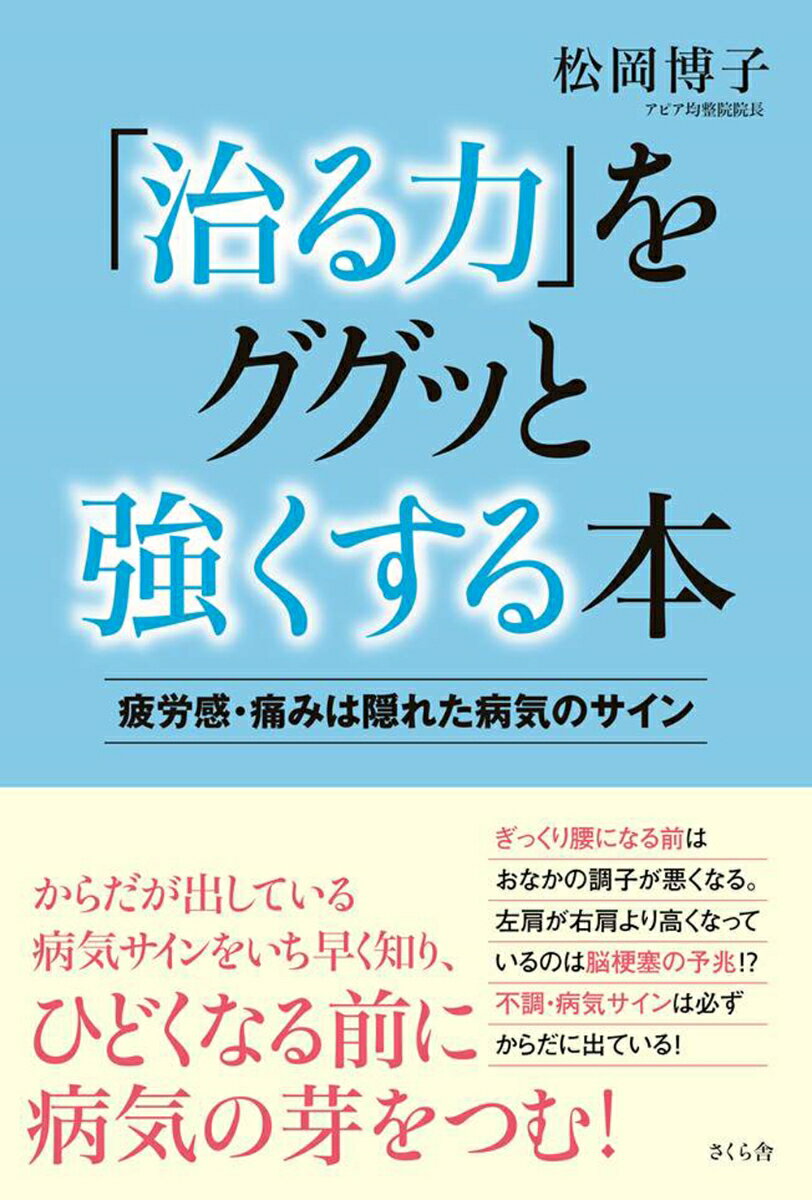 「治る力」をググッと強くする本