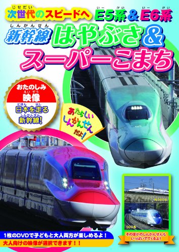 次世代のスピードへ E5系&E6系～新幹線はやぶさ&スーパーこまち～ [ (鉄道) ]