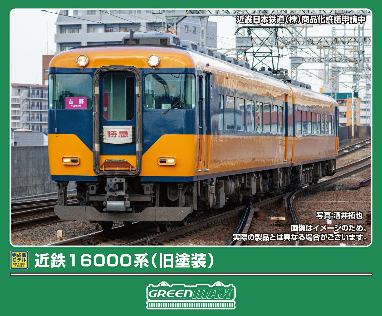 完成品モデル 近鉄16000系（旧塗装）2両編成セット（動力付き） 【32255】 (鉄道模型 Nゲージ)