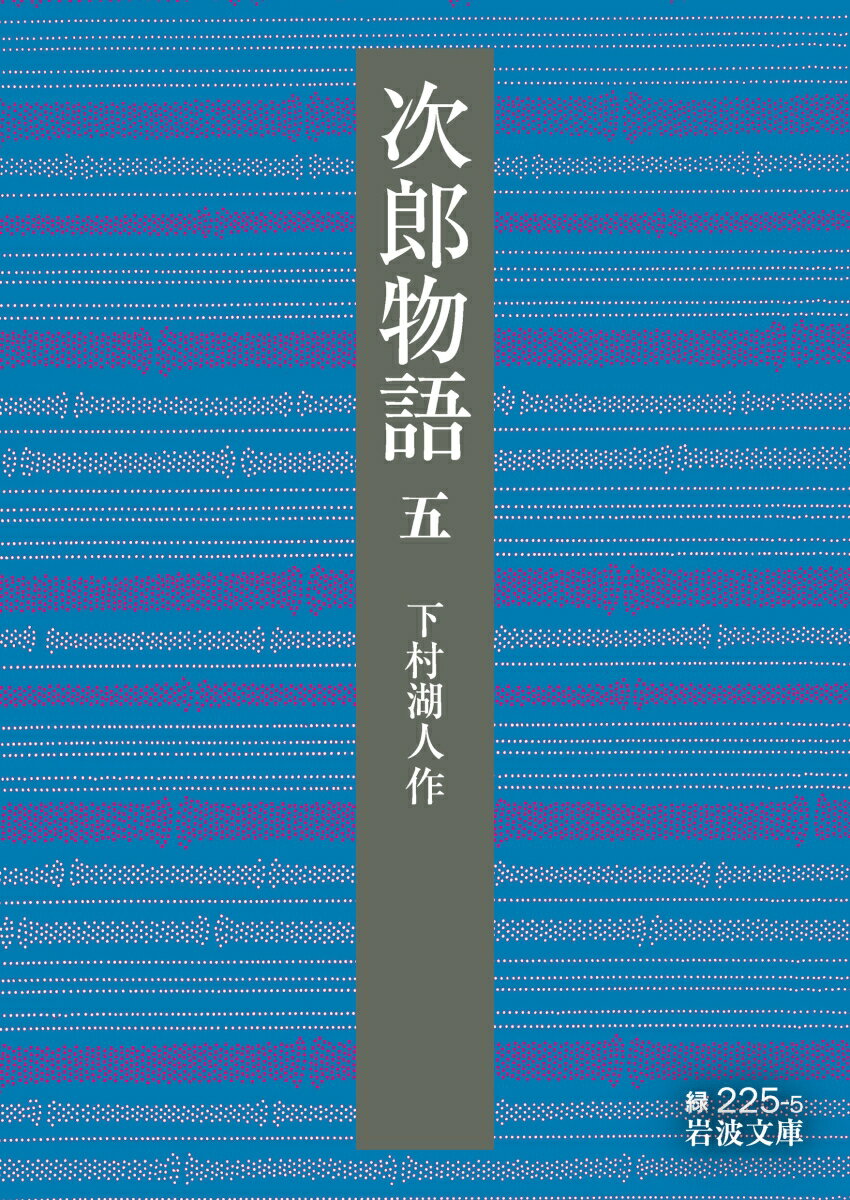 次郎物語（第五部）