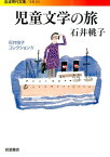 児童文学の旅 （岩波現代文庫） [ 石井桃子 ]