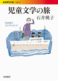 児童文学の旅 石井桃子コレクション IVの表紙