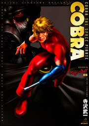 COBRA　Magicdoll　後編