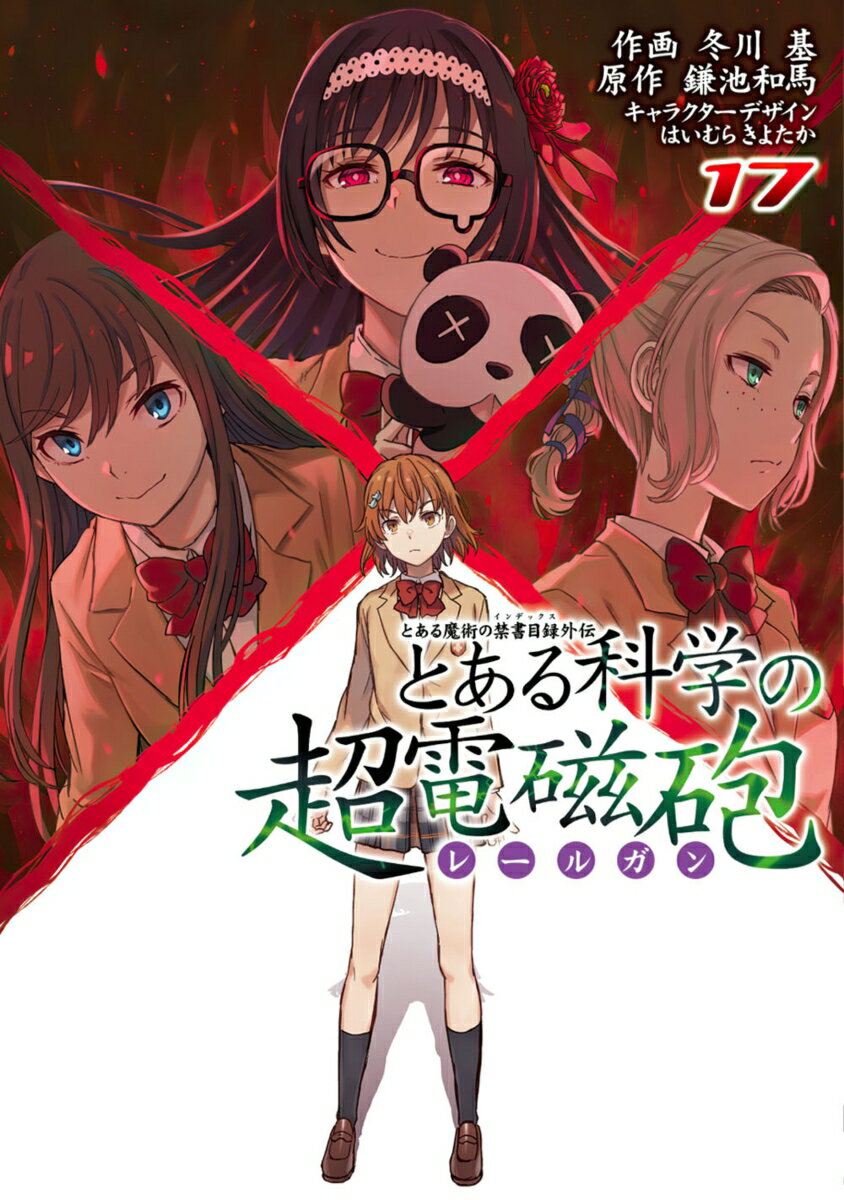 とある魔術の禁書目録外伝 とある科学の超電磁砲（17） （電