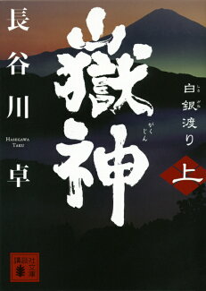 嶽神(上) 白銀渡りの表紙