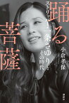 踊る菩薩　ストリッパー・一条さゆりとその時代 [ 小倉 孝保 ]