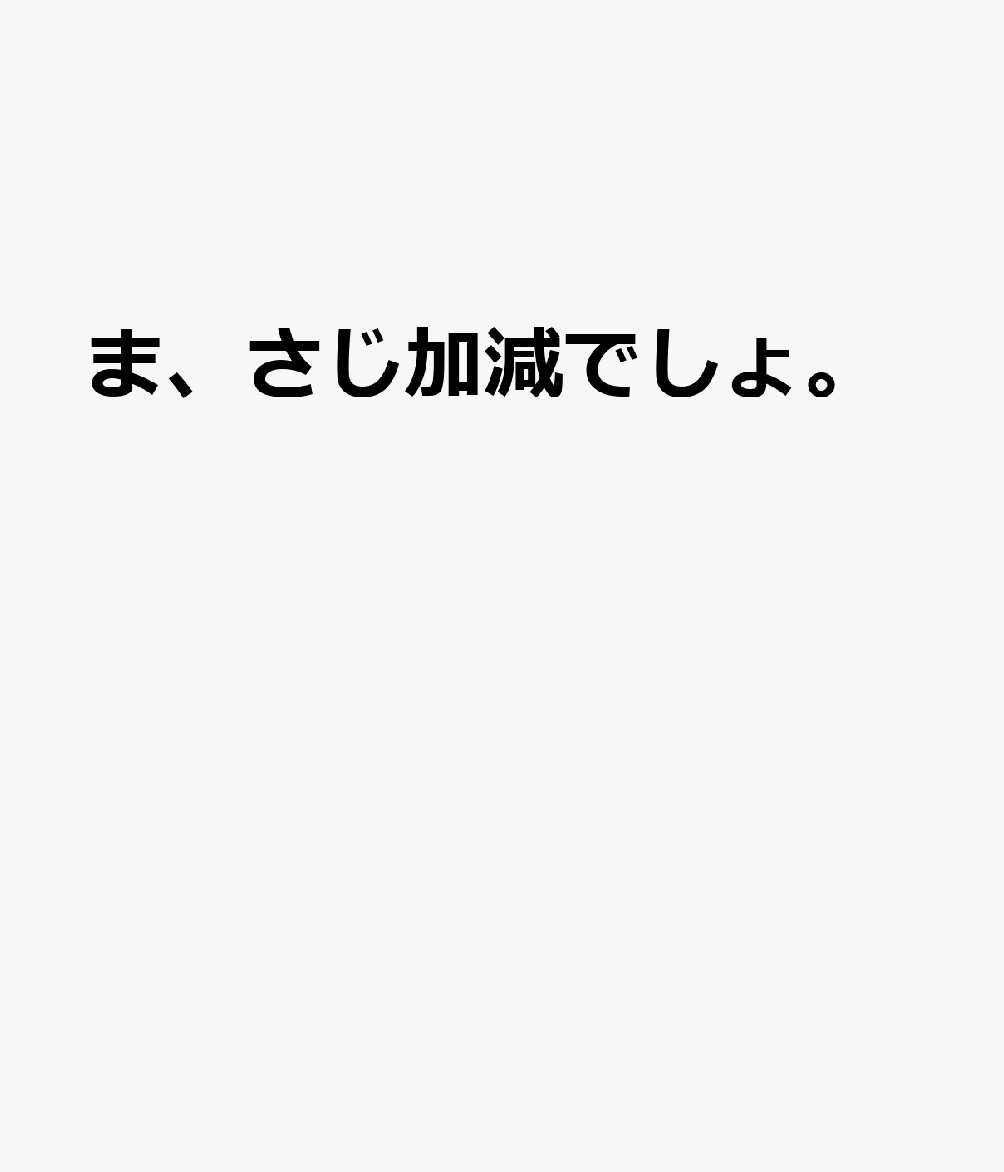 ま、さじ加減でしょ。