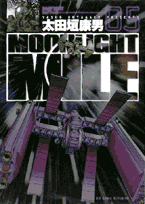 MOONLIGHT MILE（5）