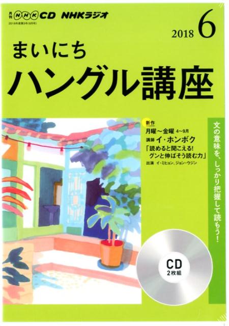 NHKラジオまいにちハングル講座（6月号）