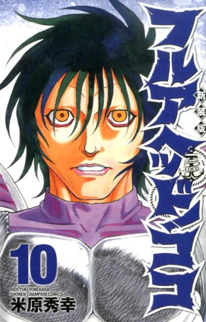 フルアヘッド！ココ（10）新装版