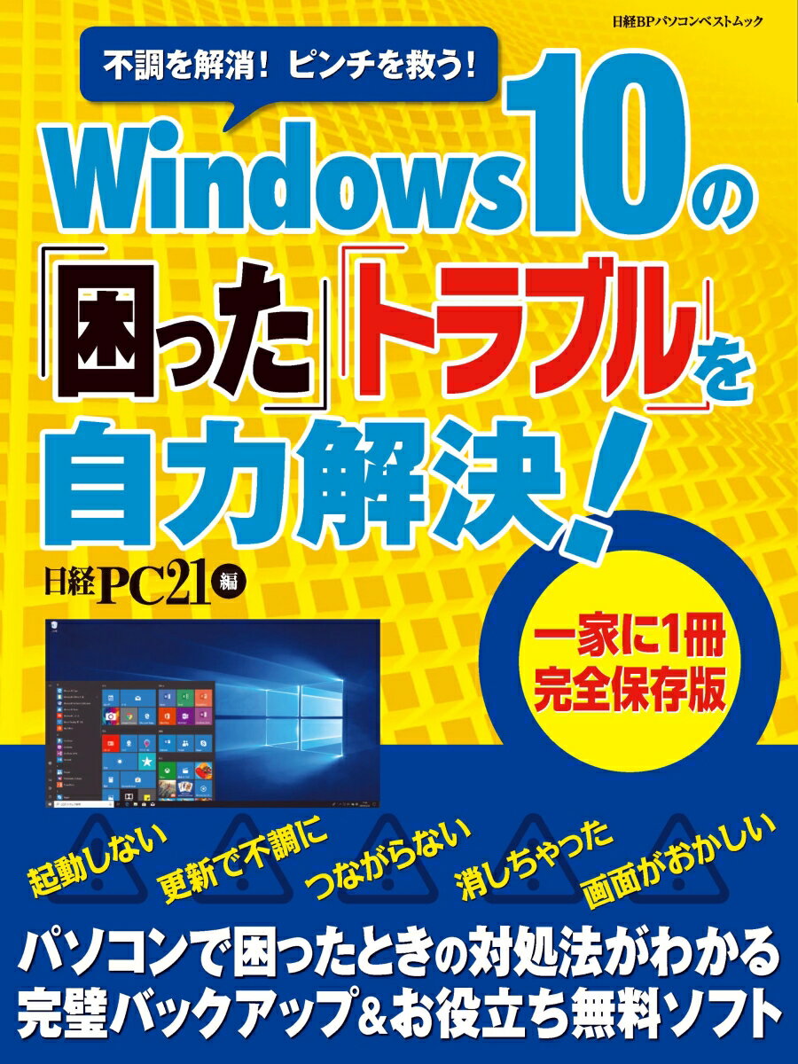 Windows 10の「困った」「トラブル」を自力解決！ （日経BPパソコンベストムック） [ 日経PC21 ]