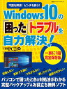 Windows 10の「困った」「トラブル」を自力解決！ （日経BPパソコンベストムック） [ 日経PC21 ]