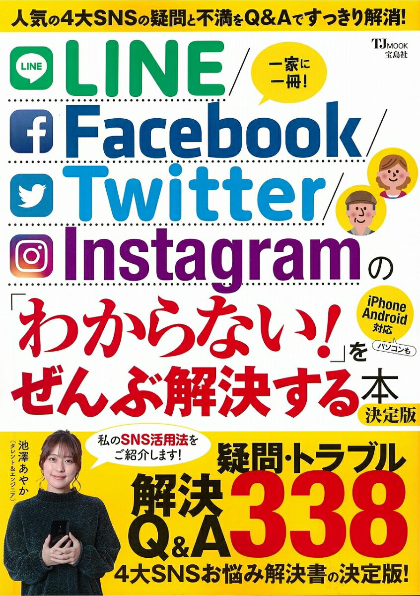 LINE/Facebook/Twitter/Instagram の「わからない！」をぜんぶ解決する本 決定版