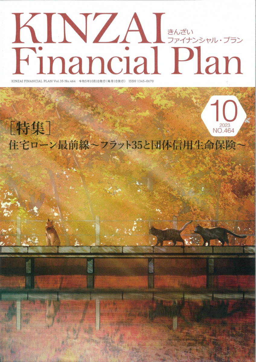 KINZAI　Financial　Plan　No．464　10月号 