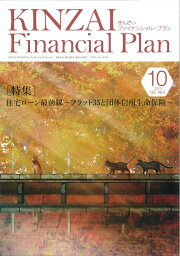 KINZAI　Financial　Plan　No．464　10月号 [ 一般社団法人金融財政事情研究会　ファイナンシャル・プランナーズ・センター ]