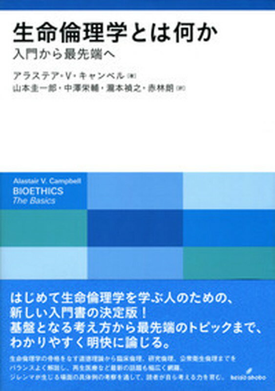 はじめて生命倫理学を学ぶ人のための、新しい入門書の決定版！基盤となる考え方から最先端のトピックまで、わかりやすく明快に論じる。生命倫理学の骨格をなす道徳理論から臨床倫理、研究倫理、公衆衛生倫理までをバランスよく解説し、再生医療など最新の話題も幅広く網羅。ジレンマが生じる場面の具体例の考察を通して、読者が自ら考える力を育む。