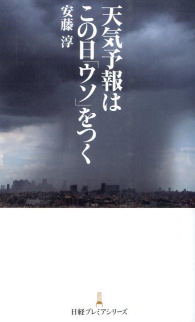 天気予報はこの日「ウソ」をつく