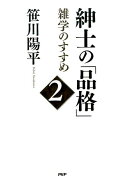 紳士の「品格」（2）