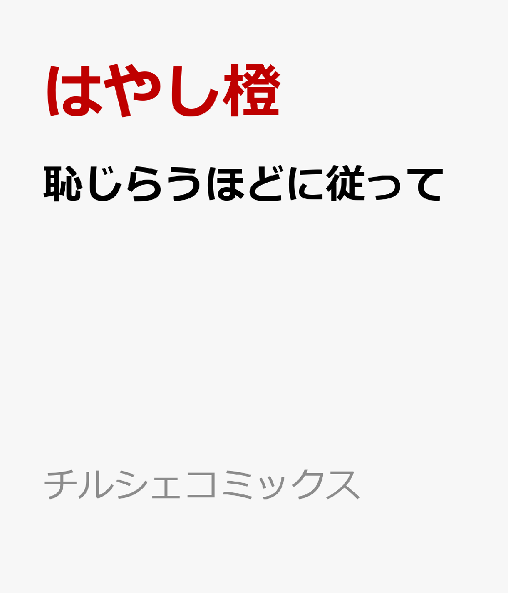 恥じらうほどに従って