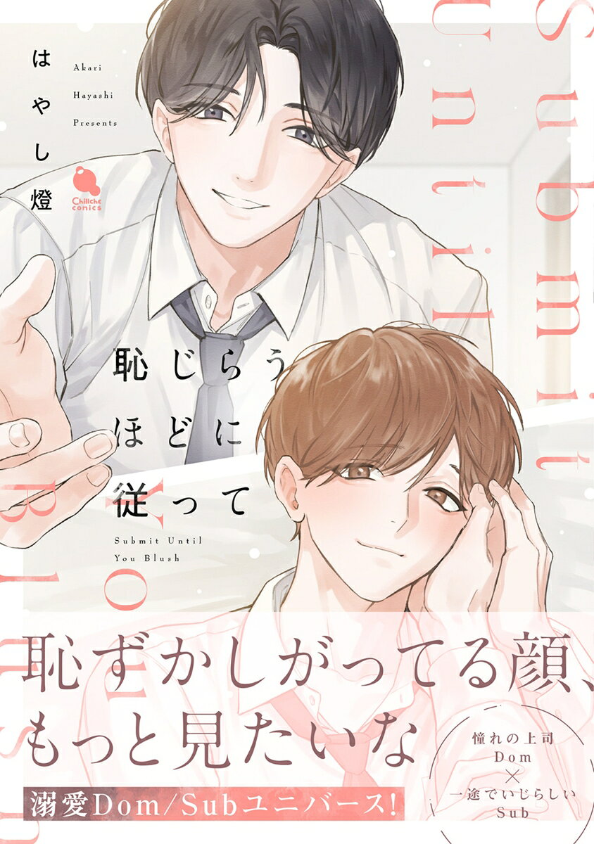 恥じらうほどに従って