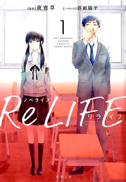 ノベライズ　ReLIFE（1）