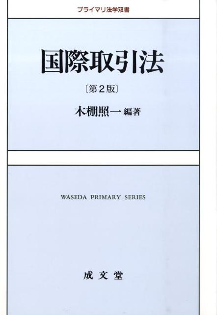 国際取引法第2版