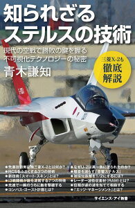 知られざるステルスの技術 現代の航空戦で勝敗の鍵を握る不可視化テクノロジーの秘密 （サイエンス・アイ新書） [ 青木 謙知 ]