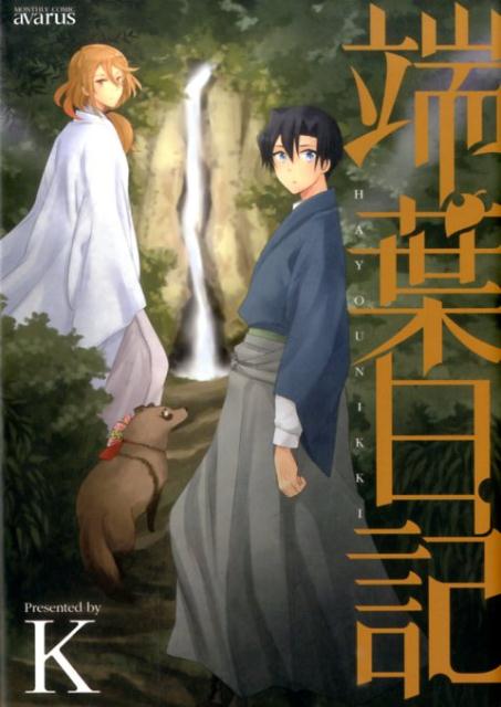 端葉日記