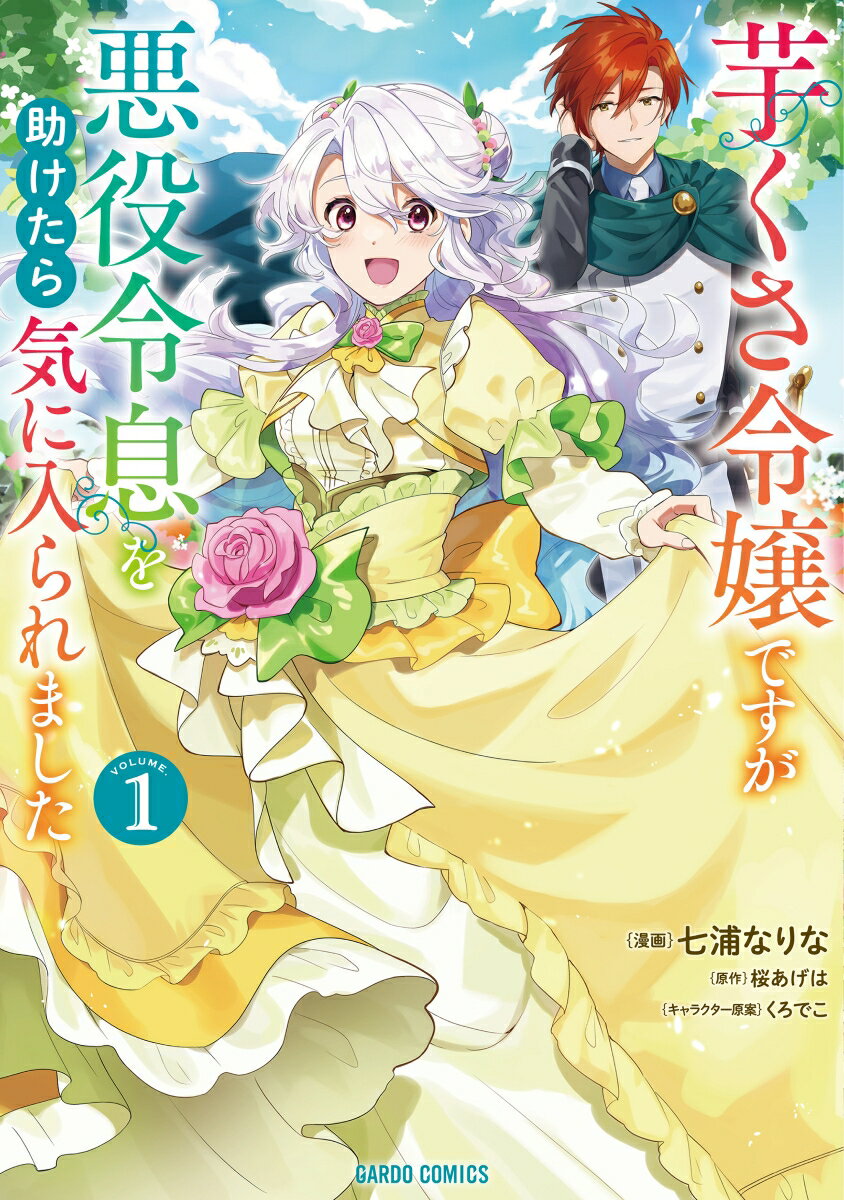 芋くさ令嬢ですが悪役令息を助けたら気に入られました 1 （ガルドコミックス） [ 七浦なりな ]