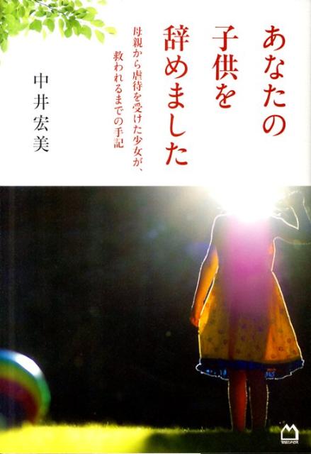 あなたの子供を辞めました