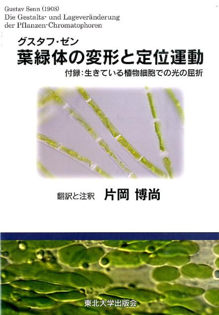 葉緑体の変形と定位運動 [ グスタフ・ゼン ]