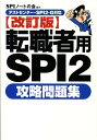 転職者用SPI　2攻略問題集改訂版 テストセンター・SPI　2-G対応 [ SPIノートの会 ]