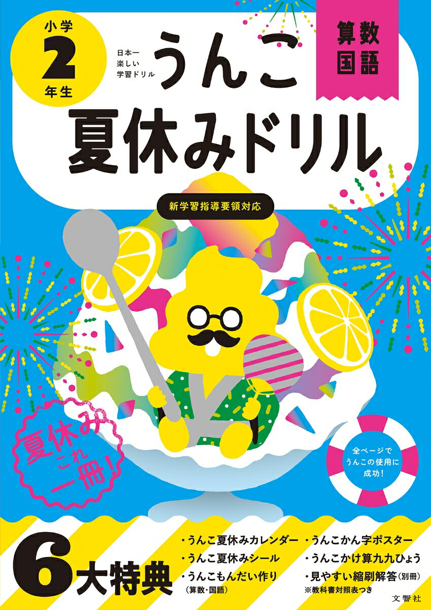 うんこ夏休みドリル 小学2年生 （小学生 ドリル 2年生） 古屋雄作