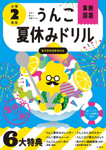 うんこ夏休みドリル　小学2年生 （小学生 ドリル 2年生） [ 古屋雄作 ]