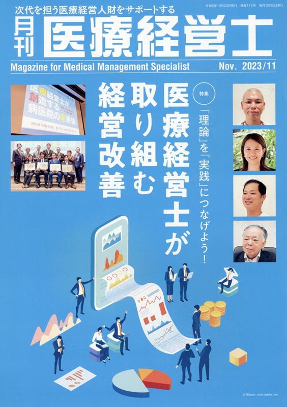 月刊医療経営士（2023年 11月号）