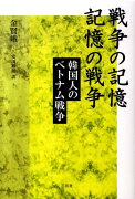 戦争の記憶記憶の戦争