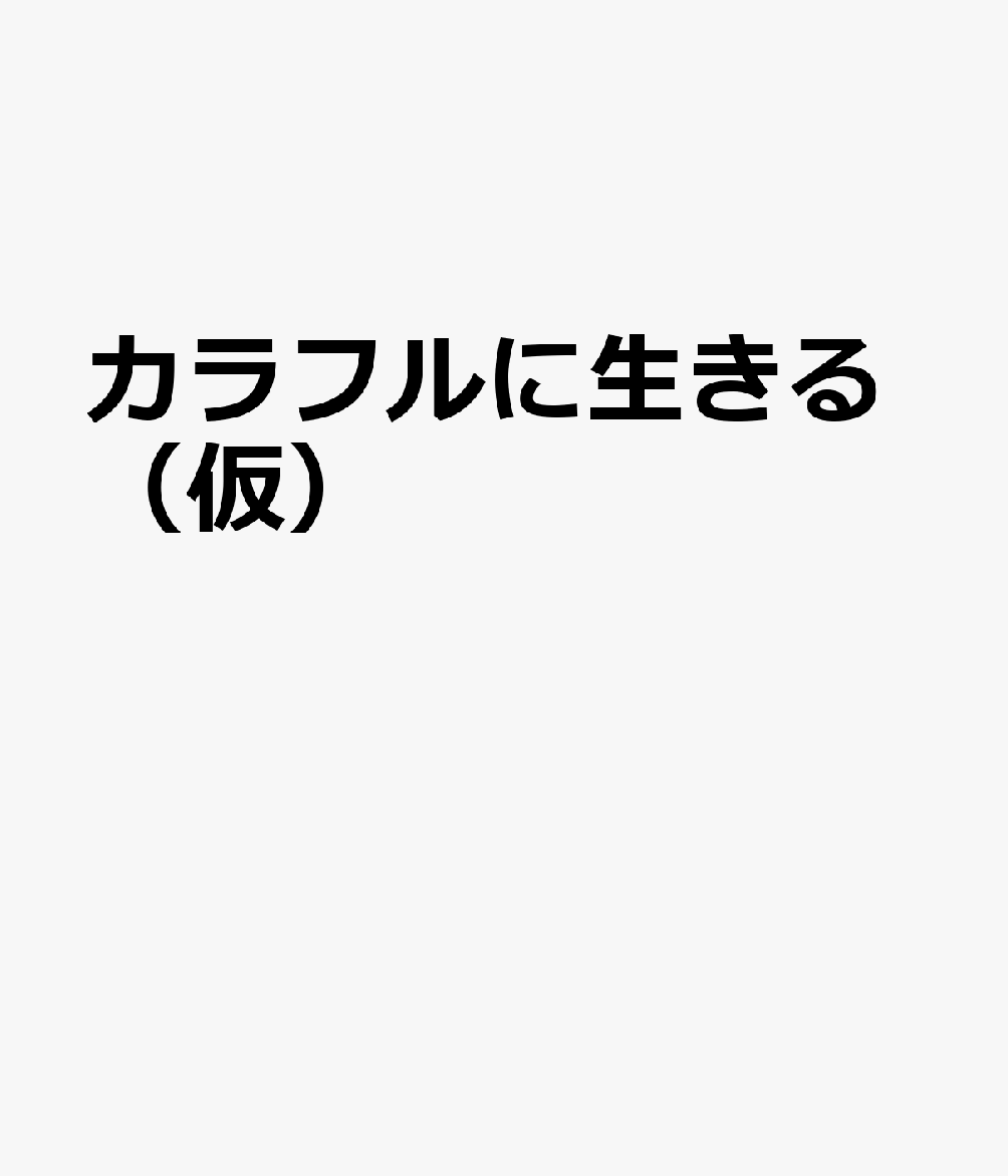 カラフルに生きる（仮）
