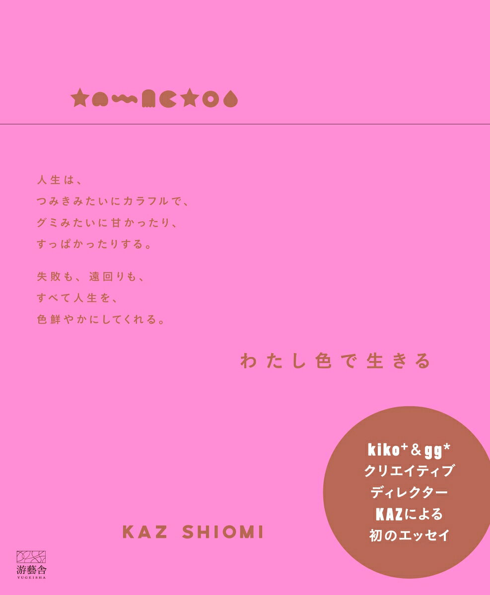 わたし色で生きる