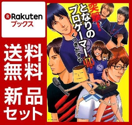 突撃！となりのプロゲーマー 1-2巻セット