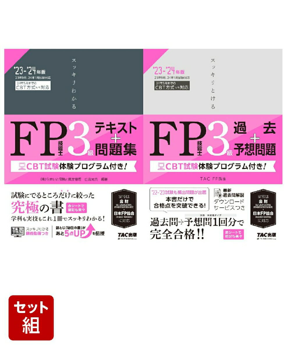 FP3級「スッキリ」2冊セット