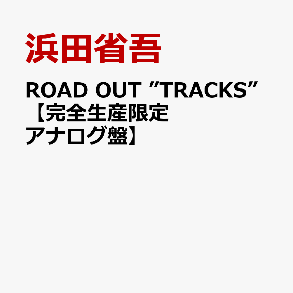 ROAD OUT ”TRACKS”【完全生産限定アナログ盤】