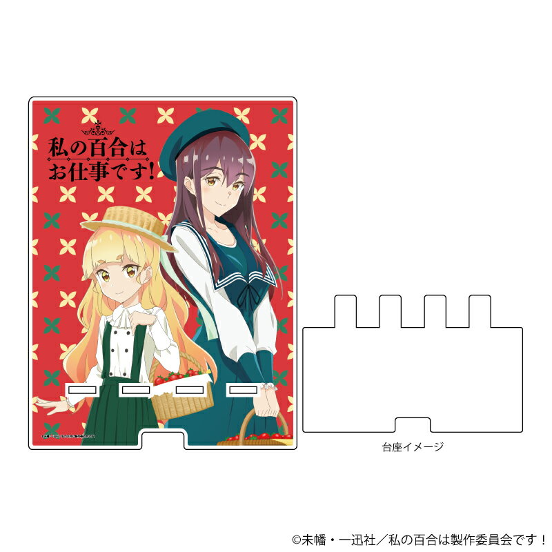 デカスマキャラスタンド「TVアニメ『私の百合はお仕事です!』」01/陽芽&美月 いちご狩りver.(描き下ろしイラスト)【グッズ】