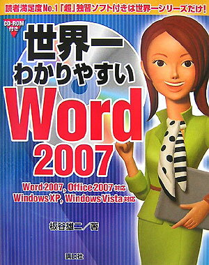 世界一わかりやすいWord　2007