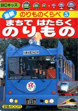 まちではたらくのりもの