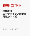 秋葉原はユーサネイジアの夢を見るか？（2）