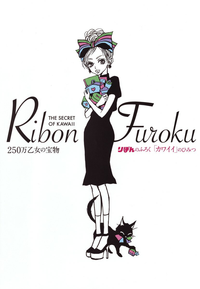 りぼんのふろく「カワイイ」のひみつ （集英社ムック） [ 集英社 ]